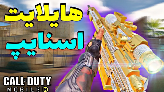  استریم کال آف دیوتی: اتچمنت اسنایپ - ایزی پلی گیمینگ - فصل ۱ - هایلایت خفن اسنایپ