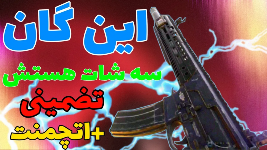  استریم کال آف دیوتی: گان - ایزی پلی گیمینگ - فصل ۱ - بهترین گان متا + اتچمنت