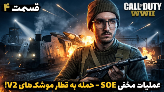  استریم کال آف دیوتی: جنگ جهانی دوم - دکتر معین - فصل ۱ - عملیات مخفی حمله به قطار