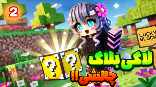  استریم ماینکرفت - شکیلا - فصل ۱ - شکیلا در چالش لاکی بلاک با مجازات ۲