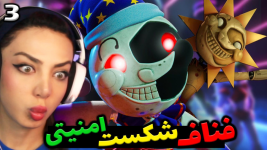  استریم پنج شب با فردی - شادی فاکس - فصل ۱ - قسمت ۳