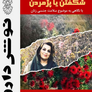 پادکست نوش‌دارو - فصل ۱ - اپیزود ۳۵ - شکفتن یا پژمردن ؟نگاهی به موضوع سلامت جنسی زنان