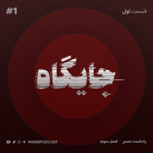  پادکست مسیر - فصل ۱ - اپیزود ۲۲ - جایگاه: دیباچه