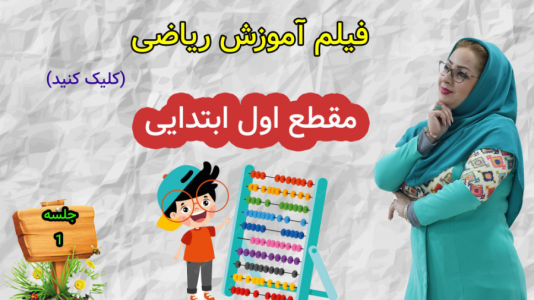 سریال ریاضی اول دبستان - استاد اجازه - فصل ۱ - قصه‌ی کتاب ریاضی - بخش ۱