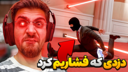  استریم بازی‌های چالشی - RIP - فصل ۱ - دزدی اما مدل فشاریش