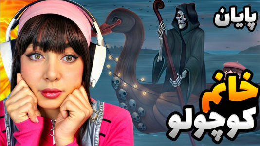  استریم خانوم کوچولو - شادی فاکس - فصل ۱ - قسمت ۵