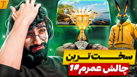  استریم فری فایر: خاطرات - تندر - فصل ۱ - چالش شکستن رکورد کیل بتل رویال برمودا - روز ۱