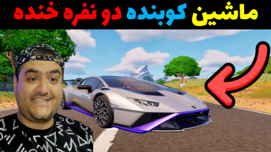  استریم فورتنایت: ماشین کوبنده - پرهام گیم پلی - فصل ۱ - قسمت ۵