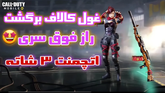  استریم کال آف دیوتی: گان - ایزی پلی گیمینگ - فصل ۱ - گان سه شات تضمینی + اتچمنت سمی