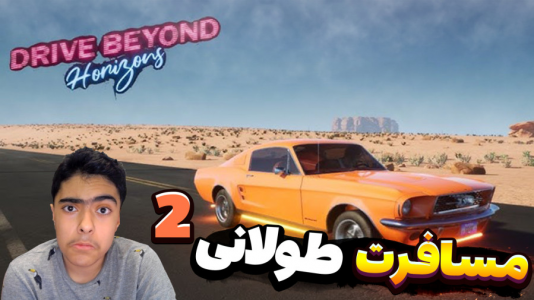  استریم رانندگی فراتر از افق‌ - جکسن - فصل ۱ - ماشین رو درست کردیم