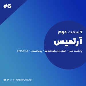  پادکست مسیر - فصل ۱ - اپیزود ۶ - آرتمیس
