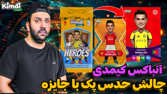 سریال آنباکس کیمدی با چالش و مجازات - رضیتایم - فصل ۱ - آنباکس کیمدی جدید چالش حدس با جایزه