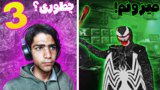  استریم گرنی: ونوم - مهدی استار - فصل ۱ - قسمت ۳