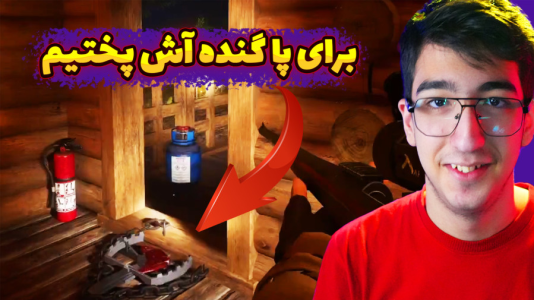  استریم پا گنده - مهدی بیزیکسر - فصل ۱ - برا بیگ فوت آش پختیم