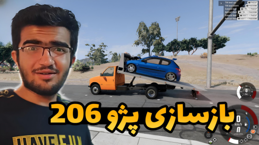  استریم بازسازی ماشین ۱ - سناتور هادی - فصل ۱ - بازسازی پژو ۲۰۶