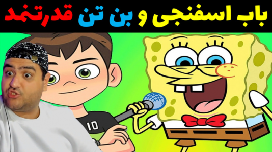  استریم ماینکرفت: بیکینی باتم ۸ - پرهام گیم پلی - فصل ۱ - بن تن قدرتمند