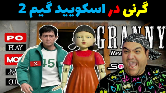  استریم گرنی در ماینکرفت - پرهام گیم پلی - فصل ۱ - گرنی در اسکویید گیم