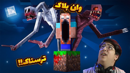  استریم ماینکرفت: وان بلاک ترسناک - مهدی بیزیکسر - فصل ۱ - وان بلاک اما ترسناک !