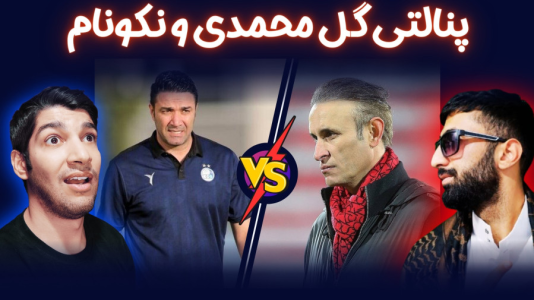  استریم پی‌اس ۲۰۲۱: چالشی سری دوم - هاژ وحید - چالش پنالتی - ضربات پنالتی یحیی گل محمدی و جواد نکونام