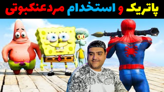  استریم ماینکرفت: بیکینی باتم ۹ - پرهام گیم پلی - فصل ۱ - پاتریک و استخدام مردعنکبوتی