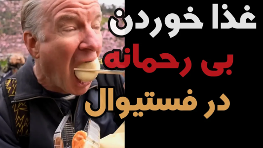 سریال اریک - مسعود تقی‌پور - فصل ۱ - رکورد خوردن غذا در یک روز اونم غذای خیابونی؟