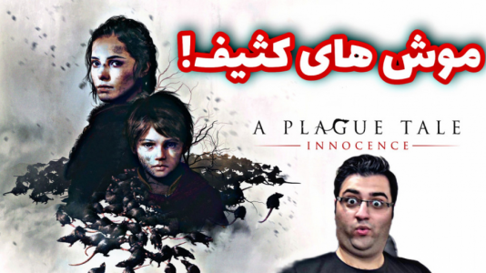  استریم افسانه طاعون: معصومیت - شایگان ام ۲ - فصل ۱ - قسمت ۱