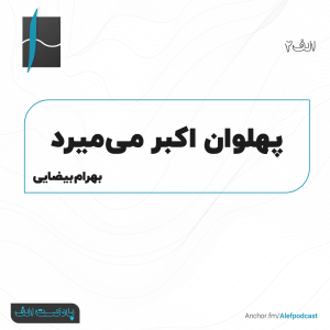  پادکست الف - فصل ۱ - اپیزود ۲ - پهلوان اکبر می‌میرد