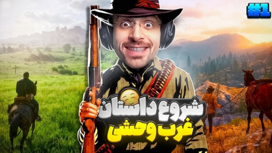  استریم رد دد ریدمپشن ۲: داستانی - RIP - فصل ۱ - قسمت ۱