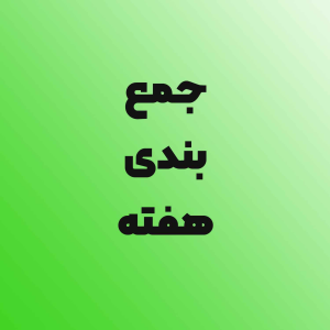  پادکست توسعه فردی - فصل ۱ - اپیزود ۵۱۶ - مرور هفته ای که گذشت