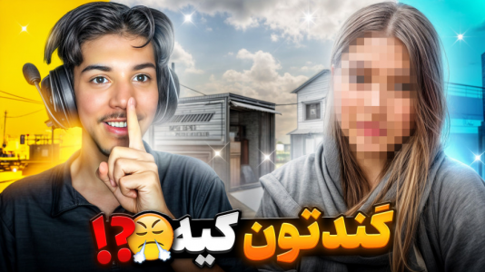  استریم کال آف دیوتی: با صدای بچه - حامد گیمر - فصل ۱ - گندتون کیه تحدیدم کرد منو میزنه !!