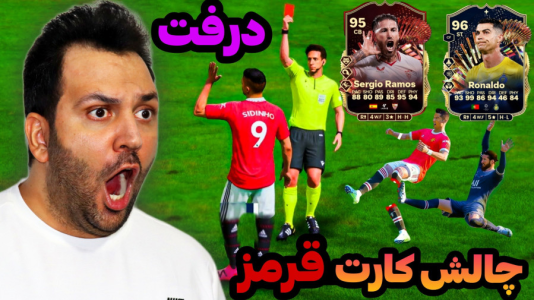  استریم اف‌سی۲۴: درفت چالشی ۲ - رضیتایم - فصل ۱ - چالش کارت قرمز !