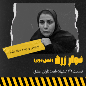  پادکست جنایی نوار زرد - فصل ۱ - اپیزود ۴۸ - تاوان عشق