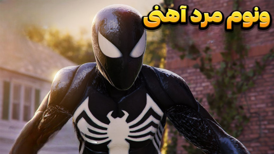  استریم مرد عنکبوتی ۲: مارول - وحید ایکس کار - فصل ۱ - ونوم با نیروهای مرد آهنی و ببر خانگی