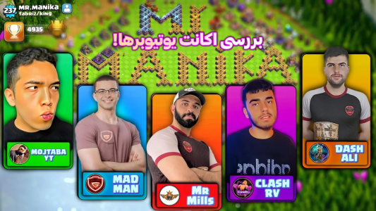  استریم کلش آف‌ کلنز با یوتیوبرها - فرزاد مولائی - فصل ۱ - بررسی اکانت یوتیوبرهای کلش آف کلنز