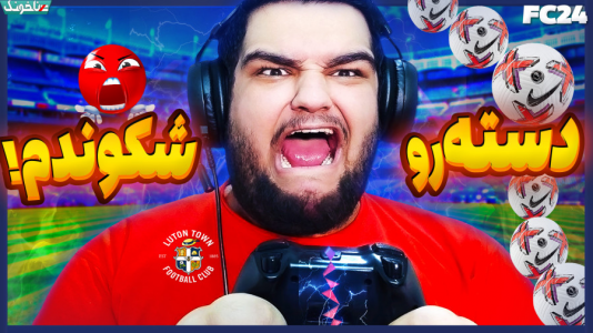  استریم اف‌سی ۲۴: کریر مود مربی - گیمین - فصل ۱ - ادامه داستان مربی تیم لوتون تاون