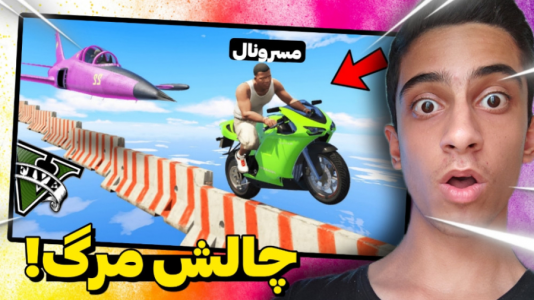  استریم جی‌تی‌ای ۵: چالشی ۲ - مس‌رونال - فصل ۱ - قسمت ۱۶