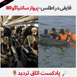  پادکست اتاق تردید - فصل ۱ - اپیزود ۱۹ - پرواز سانتیاگو ۵۱۳