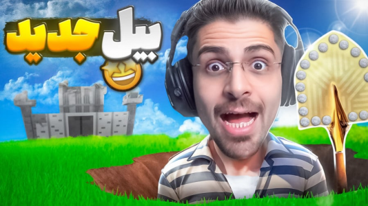  استریم شبیه‌ساز گودال - RIP - فصل ۱ - گرون‌ترین بیل بازی رو خریدم