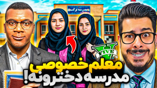  استریم جی‌تی‌ای ۵: داستان‌‌های مدرسه - حسین ‌ای‌جی جی‌تی‌ای - فصل ۱ - جی تی ای اما فرانکلین معلم خصوصی دخترا ش
