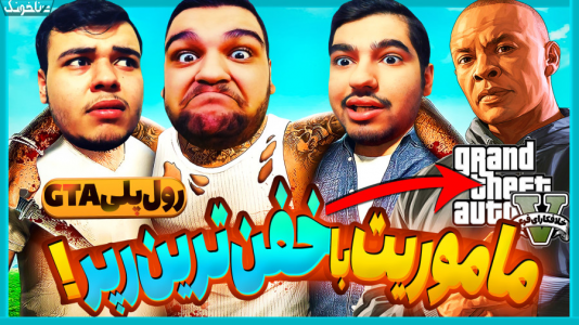  استریم جی‌تی‌ای ۵ - گیمین - فصل ۱ - برای خفن ترین رپر دنیا ماموریت انجام دادیم!