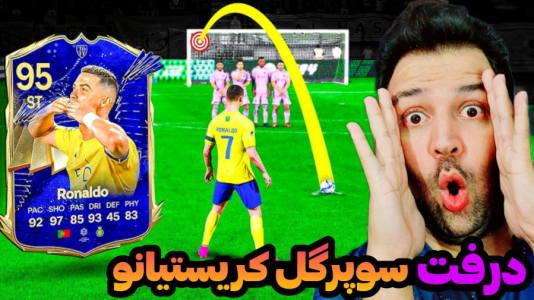  استریم اف‌سی۲۴ - رضیتایم - فصل ۱ - سوپرگل کریس!