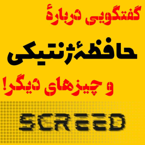  پادکست مهرانگیز - فصل ۱ - گفتگویی درباره‌ی حافظه‌ی ژنتیکی و چیزهای دیگر!
