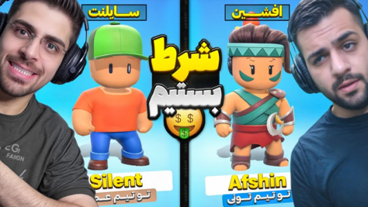  استریم استامبل گایز - RIP - فصل ۱ - استامبل گایز و رقابت‌های امیر و تونی