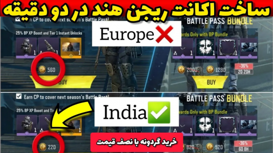  استریم کال آف دیوتی: ترفندهای موبایل - آرمین عزیزی - فصل ۱ - ساخت اکانت ریجن هند