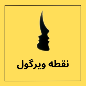 پادکست تجاربی از جنس اضطراب و افسردگی - فصل ۱ - اپیزود ۸ - تابو