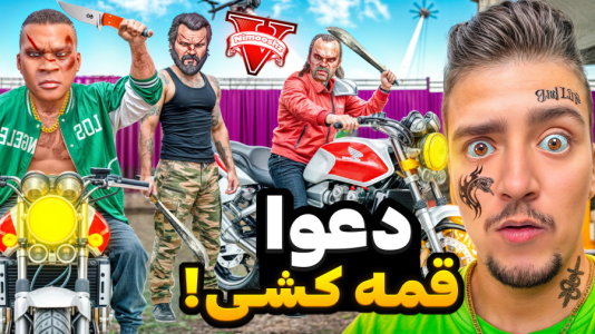  استریم جی‌تی‌ای ۵: جنجال با موتورسواری سنگین - نیموش - فصل ۱ - با موتورسنگین رفتیم قمه کشی و دعوا ۱