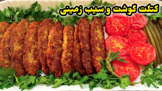 سریال آموزش انواع کوکو و کتلت - آشپزی با مهتاب - فصل ۱ - طرز تهیه شامی کباب