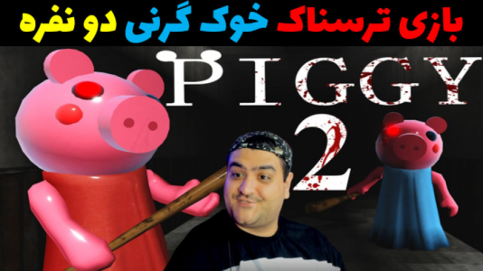  استریم گرنی: فرار از خوک - پرهام گیم پلی - فصل ۱ - قسمت ۱۱