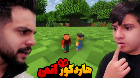  استریم ماینکرفت: هاردکور اتمی - ابوالفضل ایکس مستر - فصل ۱ - دنیای آدم کوچولو ها !!