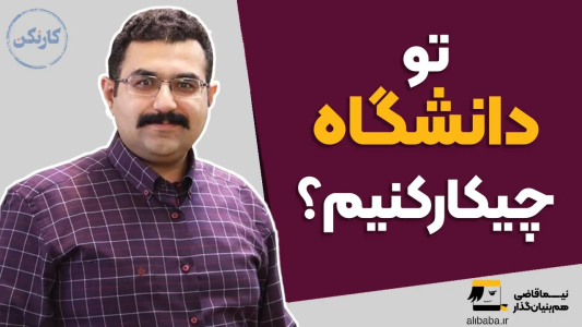 سریال مجموعه انگیزشی و شغلی - کار نکن - فصل ۱ - تو دانشگاه چیکار کنیم؟ - گفتگوی پادکست کارنکن با نیما قاضی هم بنیان گذار علی بابا